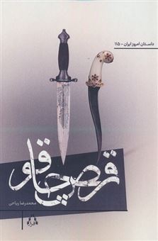 کتاب-رقص-چاقو-اثر-محمدرضا-ریاحی