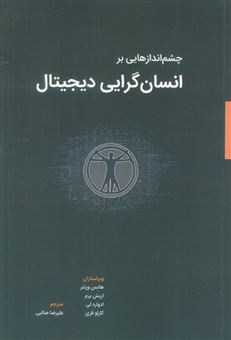 کتاب-چشم-اندازهایی-بر-انسان-گرایی-دیجیتال-اثر-هانس-ورتنر-و-دیگران