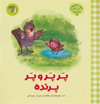 کتاب-کودک-و-شکرگزاری-2-پر-پر-و-پر-پرنده-اثر-طیبه-شامانی