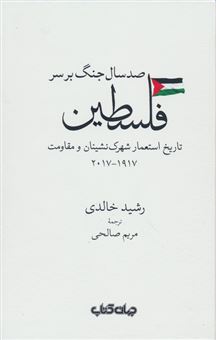 کتاب-صد-سال-جنگ-برسر-فلسطین-اثر-رشید-خالدی