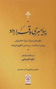 کتاب-پیامبری-و-قرارداد-اثر-اکبر-محمدی