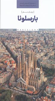 رویای سفر بارسلونا