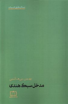 کتاب-مدخل-سبک-هندی-اثر-بهمن-بنی-هاشمی