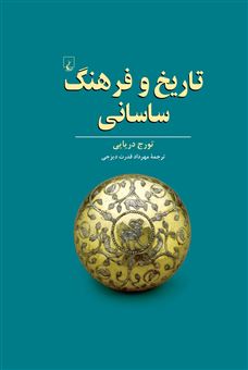 کتاب-تاریخ-و-فرهنگ-ساسانی-اثر-تورج-دریایی