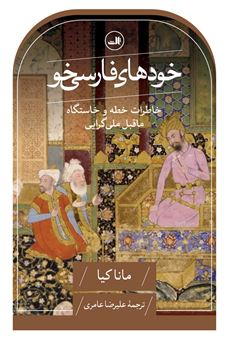 کتاب-خودهای-فارسی-خو-اثر-مانا-کیا
