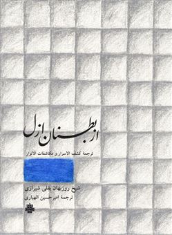 کتاب-از-بطنان-ازل-اثر-روزبهان-بقلی-شیرازی