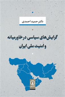 کتاب-گرایش-های-سیاسی-در-خاورمیانه-و-امنیت-ملی-ایران-اثر-حمید-احمدی