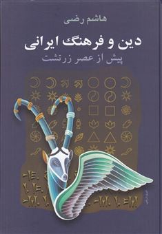 کتاب-دین-و-فرهنگ-ایرانی-پیش-از-عصر-زرتشت-اثر-هاشم-رضی