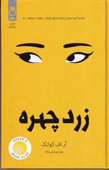 کتاب-زرد-چهره-اثر-آر-اف-کوانگ