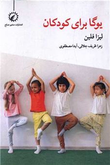 کتاب-یوگا-برای-کودکان-اثر-لیزا-فلین