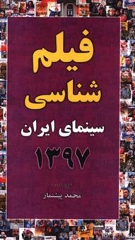 کتاب-فیلم-شناسی-سینمای-ایران-1397-اثر-محمد-پیشنماز