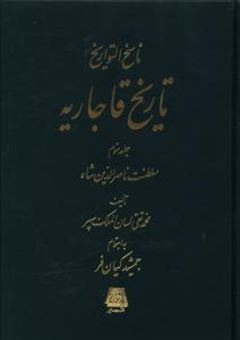 کتاب-ناسخ-التواریخ-تاریخ-قاجاریه-4-جلدی-اثر-محمد-تقی-لیان-الملک-سپهر