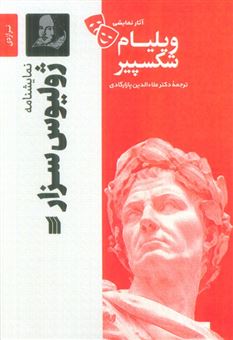 کتاب-ژولیوس-سزار-اثر-ویلیام-شکسپیر
