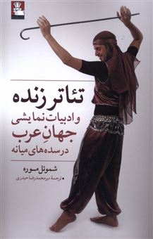 کتاب-تئاتر-زنده-و-ادبیات-نمایشی-جهان-عرب-در-سده-میانه-اثر-شموئل-موره
