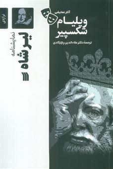 کتاب-لیر-شاه-اثر-ویلیام-شکسپیر
