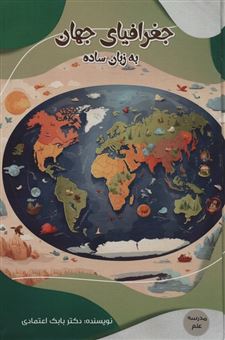 کتاب-جغرافیای-جهان-به-زبان-ساده-اثر-بابک-اعتمادی