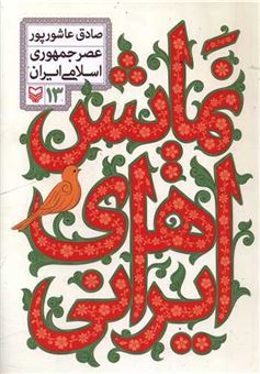 کتاب-نمایش-های-ایرانی13-اثر-صادق-عاشورپور
