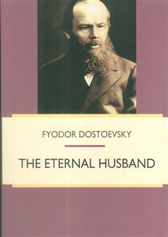 کتاب-the-eternal-husband-اثر-فئودور-داستایوفسکی