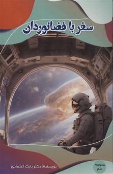 کتاب-سفر-با-فضانوردان-اثر-بابک-اعتمادی