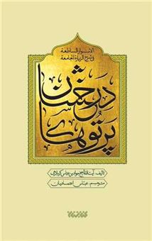 کتاب-پرتوهای-درخشان-در-شرح-زیارت-جامعه-5جلدی-اثر-جوادبن-عباس-کربلایی