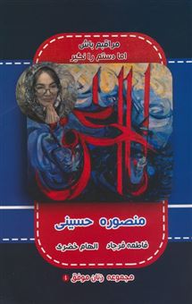 کتاب-منصوره-حسینی-اثر-الهام-خضری