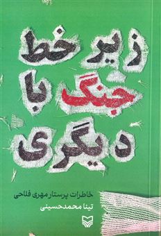 کتاب-زیر-خط-جنگ-با-دیگری-اثر-تینا-محمدحسینی