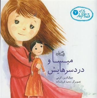 کتاب-قصه-های-آبدار-7-میسا-و-دردسرهایش-اثر-جمال-الدین-اکرمی