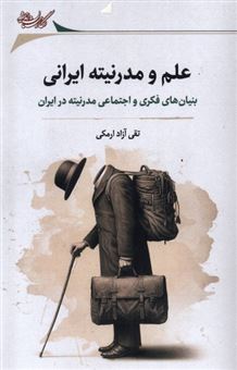 کتاب-علم-و-مدرنیته-ایرانی-اثر-تقی-آزاد-ارمکی