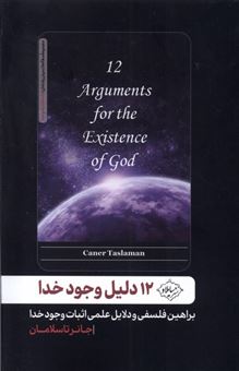 کتاب-12-دلیل-وجود-خدا-اثر-جانر-تاسلامان