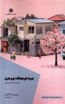 کتاب-مردم-محله-ی-من-اثر-هیرومی-کاواکامی
