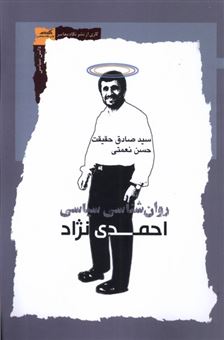 کتاب-روان-شناسی-سیاسی-احمدی-نژاد-اثر-صادق-حقیقت