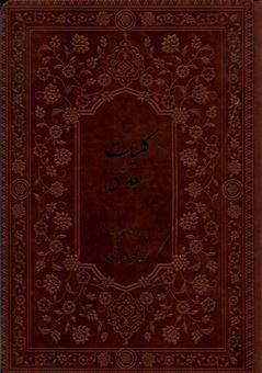 کتاب-کلیات-سعدی-اثر-مصلح-بن-سعدی-شیرازی
