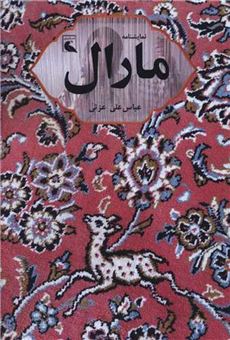 کتاب-مارال-اثر-عباس-علی-عزتی