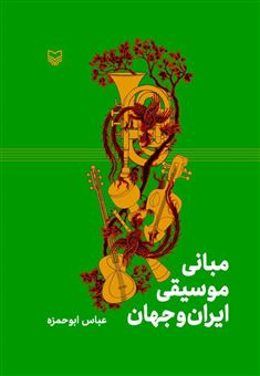 کتاب-مبانی-موسیقی-ایران-و-جهان-اثر-عباس-ابو-حمزه
