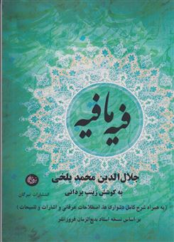 کتاب-فیه-ما-فیه-اثر-جلال-الدین-محمد-بلخی