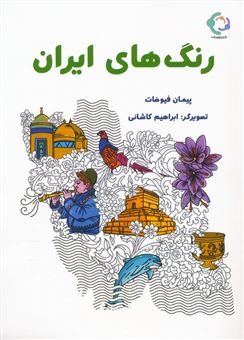 کتاب-رنگ-های-ایران-اثر-پیمان-فیوضات