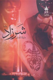 کتاب-شرزاد-3جلدی-اثر-ملیکا-کمانی