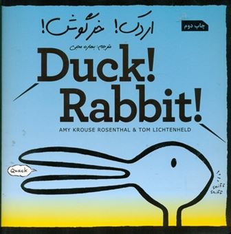 کتاب-اردک-خرگوش-اثر-ایمی-کروس