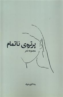 کتاب-پرتره-ناتمام-اثر-رضا-اکبری-نوری