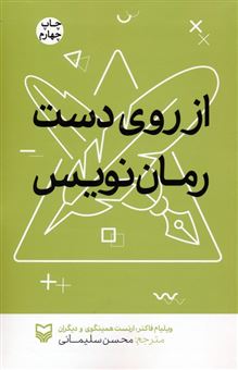 کتاب-از-روی-دست-رمان-نویس-اثر-ویلیام-فاکنر-و-دیگران