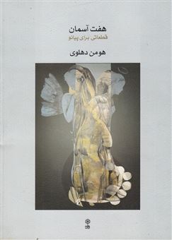 کتاب-هفت-آسمان-اثر-هومن-دهلوی
