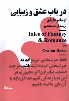 کتاب-در-باب-عشق-و-زیبایی-اثر-اوسامو-دازای