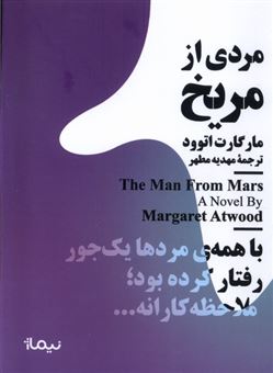 کتاب-مردی-از-مریخ-اثر-مارگارت-اتوود