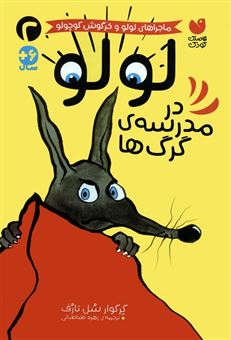 کتاب-ماجراهای-لولو-و-خرگوش-کوچولو-2-لولو-در-مدرسه-ی-گرگ-ها-اثر-گرگوار-سل-تارف