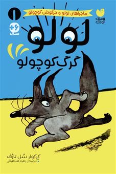 کتاب-ماجراهای-لولو-و-خرگوش-کوچولو-1-لولو-گرگ-کوچولو-اثر-گرگوار-سل-تارف