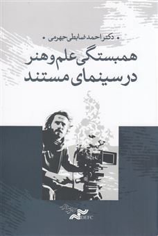 کتاب-همبستگی-علم-و-هنر-در-سینمای-مستند-اثر-احمد-ضابطی-جهرمی