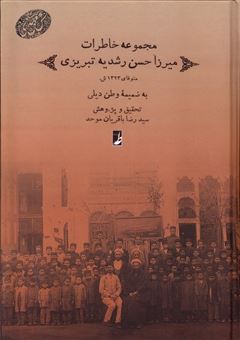 مجموعه خاطرات میرزا حسن  رشدیه  تبریزی