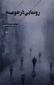 کتاب-رونمایی-در-شومینه-اثر-سیدمحمدرضا-شفیعی