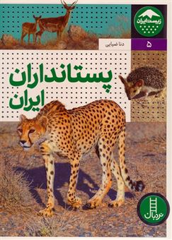 کتاب-پستانداران-ایران-اثر-دنا-ضیایی