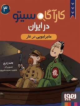 کارآگاه سیتو در ایران 3 (ماجراجویی در غار)